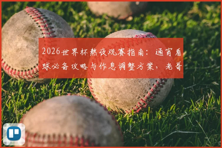 2026世界杯熬夜观赛指南:通宵看球必备攻略与作息调整方案,老哥们快收藏!