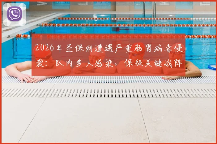 2026年圣保利遭遇严重肠胃病毒侵袭：队内多人感染，保级关键战阵容告急，球队应急方案全解析