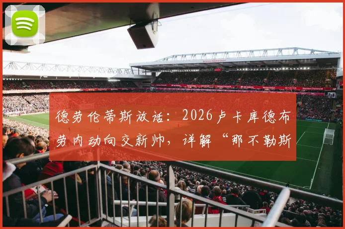 德劳伦蒂斯放话：2026卢卡库德布劳内动向交新帅，详解“那不勒斯不缺人”背后阵容策略