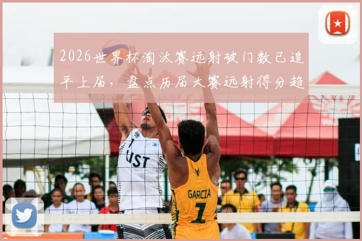 2026世界杯淘汰赛远射破门数已追平上届，盘点历届大赛远射得分趋势与战术价值