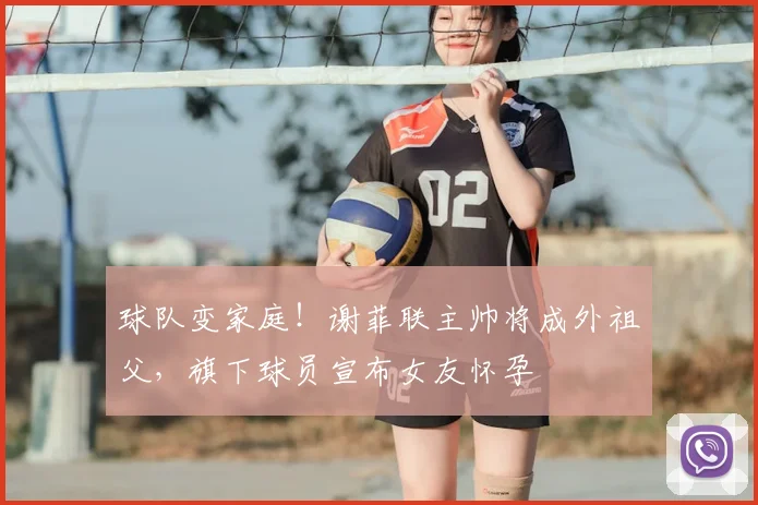 球队变家庭!谢菲联主帅将成外祖父,旗下球员宣布女友怀孕