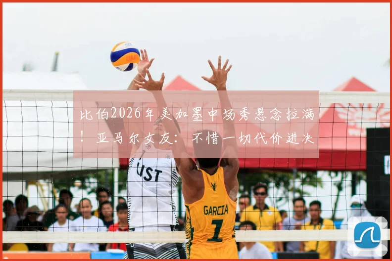 比伯2026年美加墨中场秀悬念拉满!亚马尔女友:不惜一切代价进决赛,背后故事与球星心态全解析