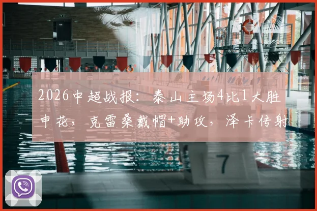 2026中超战报：泰山主场4比1大胜申花，克雷桑戴帽+助攻，泽卡传射惊艳全场