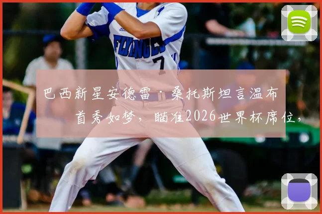 巴西新星安德雷·桑托斯坦言温布利首秀如梦,瞄准2026世界杯席位,切尔西生涯前景分析